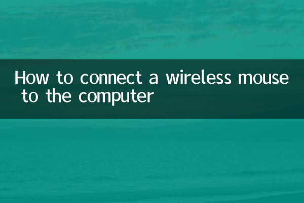 কিভাবে কম্পিউটারে একটি ওয়্যারলেস মাউস সংযোগ করতে হয়