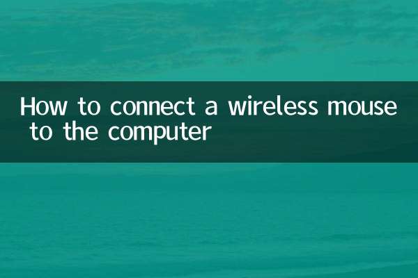 কিভাবে কম্পিউটারে একটি ওয়্যারলেস মাউস সংযোগ করতে হয়