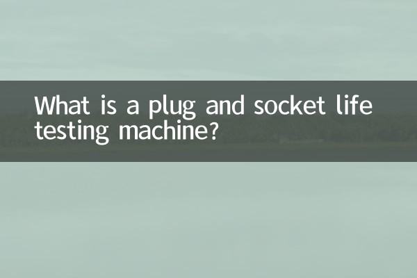 প্লাগ এবং সকেট লাইফ টেস্টিং মেশিন কি?