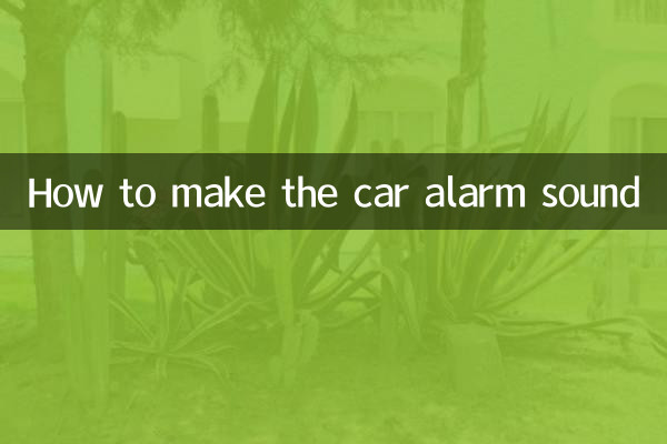কিভাবে গাড়ির এলার্ম বাজানো যায়