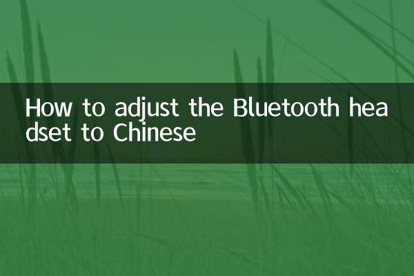 نحوه تنظیم هدست بلوتوث به چینی