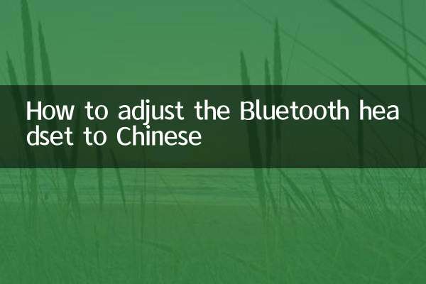 Как настроить Bluetooth-гарнитуру на китайский язык