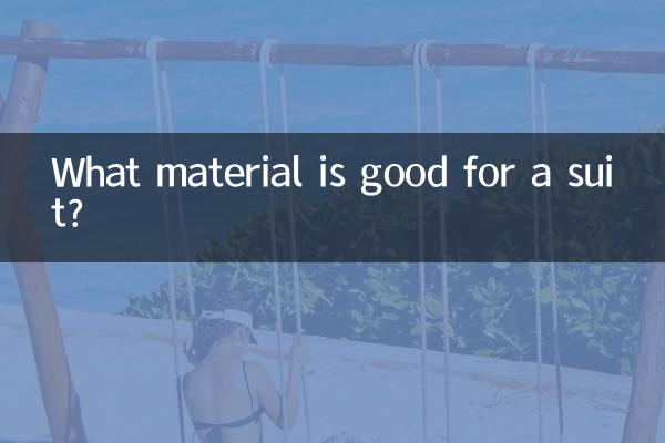 سوٹ کے لئے کون سا مواد اچھا ہے؟