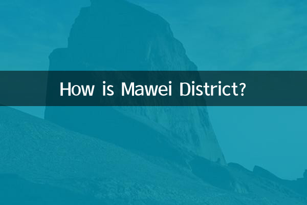 馬尾区はどうですか?