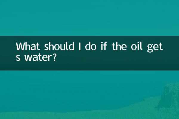 油进水了怎么办
