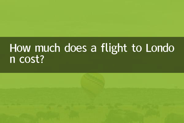 ロンドンまでの航空券の料金はいくらですか?