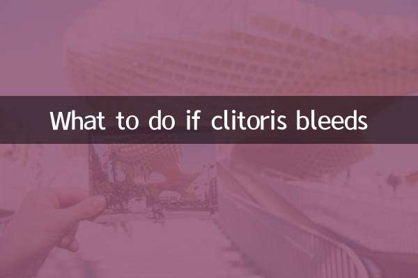 阴蒂出血怎么办