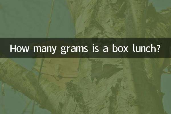 お弁当は何グラムですか？