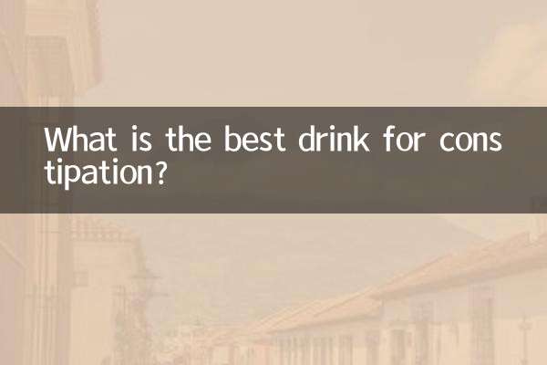 喝什麼對便秘最好