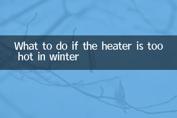 冬にヒーターが熱すぎる場合の対処法