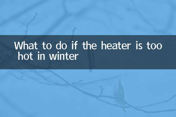 冬にヒーターが熱すぎる場合の対処法