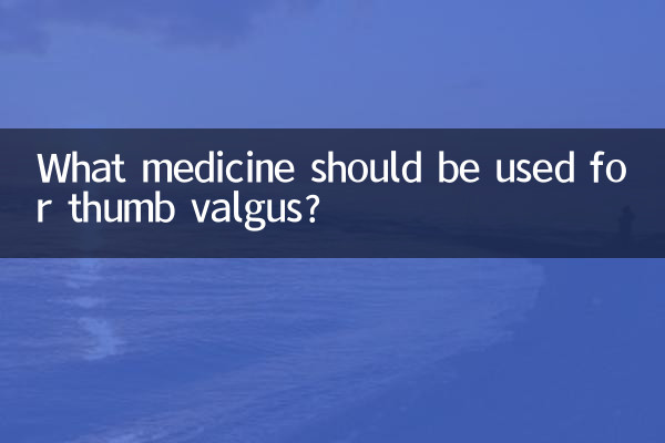 拇指外翻擦什么药