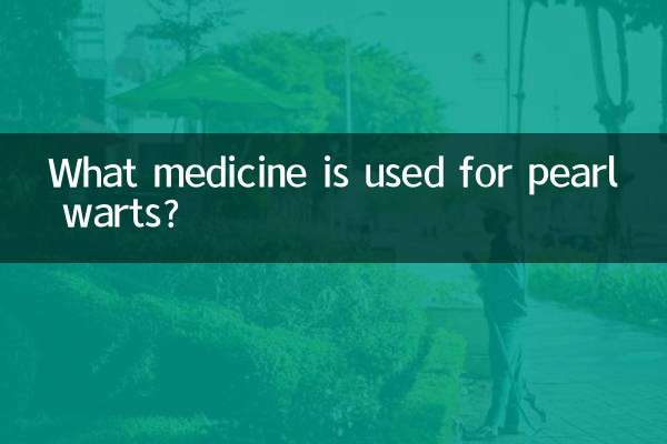 ما هو الدواء المستخدم للثآليل اللؤلؤية؟