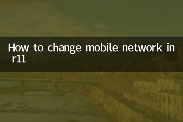 r11怎么改移动网络