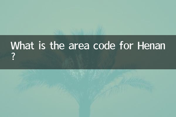 河南的区号是多少