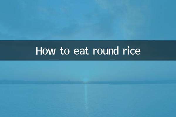 丸いご飯の食べ方