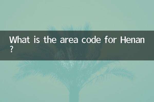 河南的区号是多少