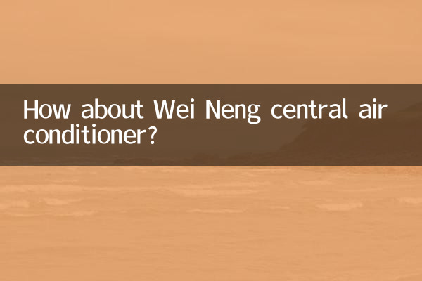Как насчет центрального кондиционера Wei Neng?