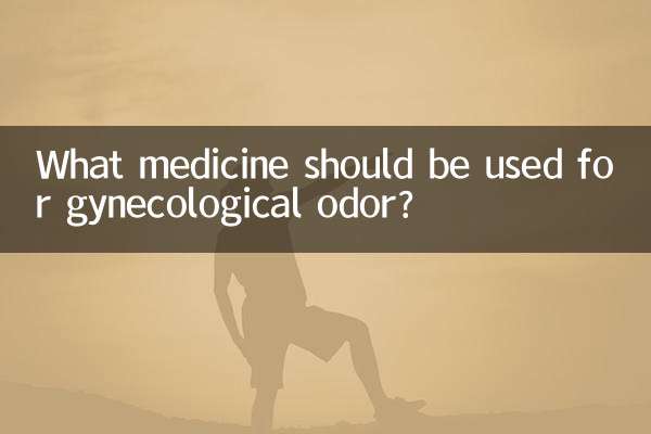婦科病異味用什麼藥