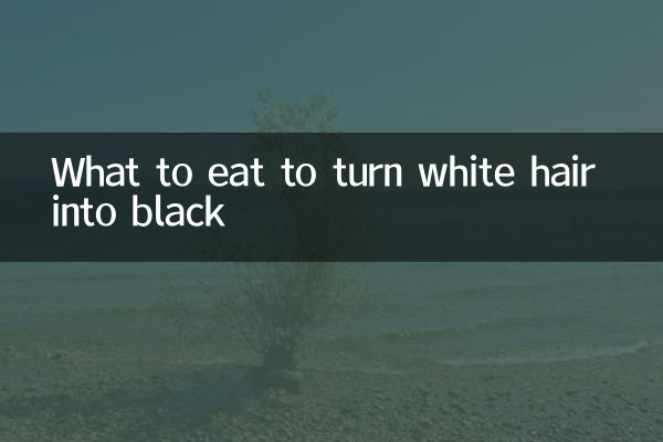 ماذا نأكل لتحويل الشعر الأبيض إلى أسود؟