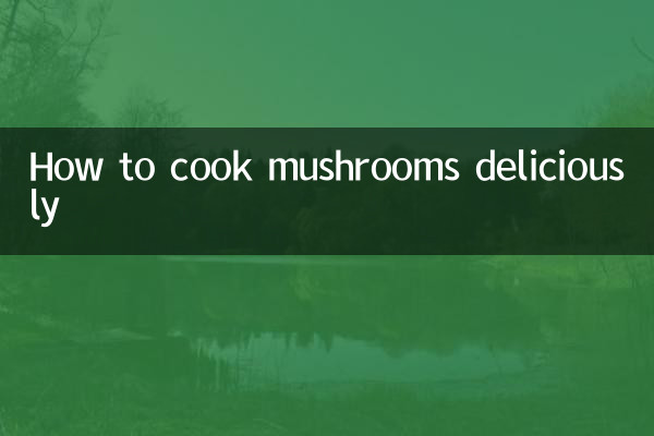 きのこのおいしい調理方法