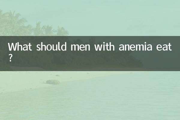 রক্তাল্পতা পুরুষদের কি খাওয়া উচিত?