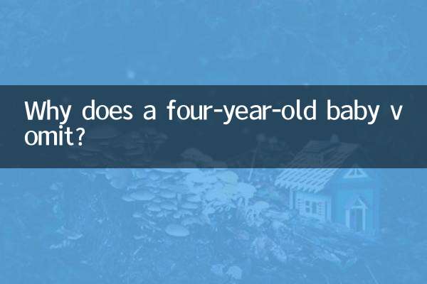 4歳の赤ちゃんが嘔吐するのはなぜですか?