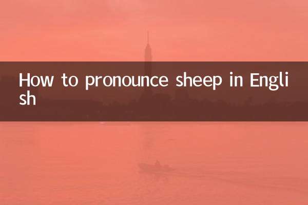 কিভাবে ইংরেজিতে sheep উচ্চারণ করতে হয়