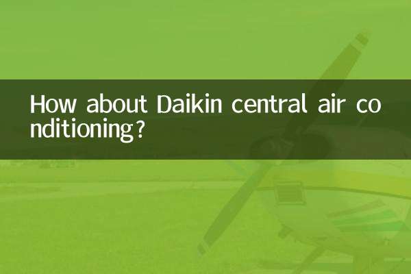 大金中央空調怎麼樣啊