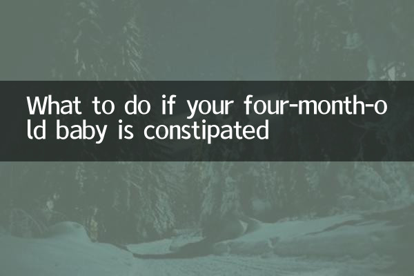 四个月的宝宝便秘怎么办