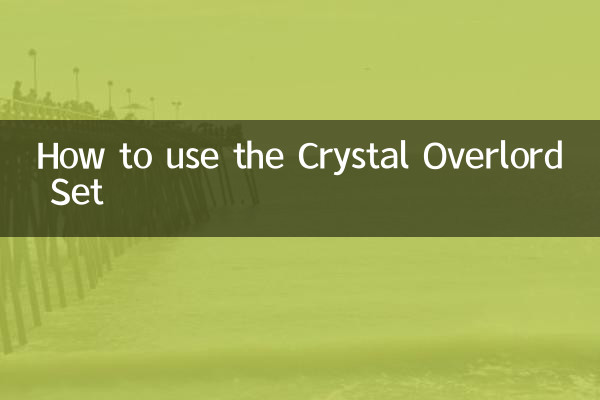 水晶霸王套怎麼用