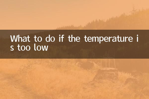 اگر درجہ حرارت بہت کم ہو تو کیا کریں