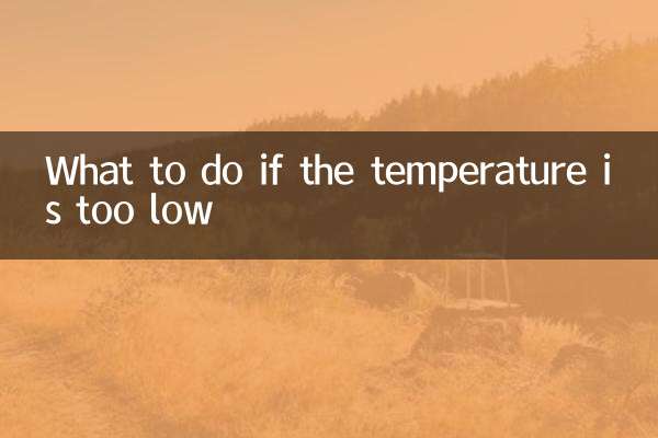 ماذا تفعل إذا كانت درجة الحرارة منخفضة جدًا