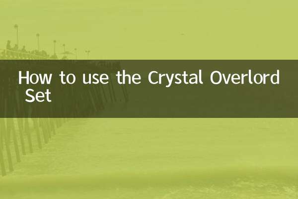 クリスタルオーバーロードセットの使い方