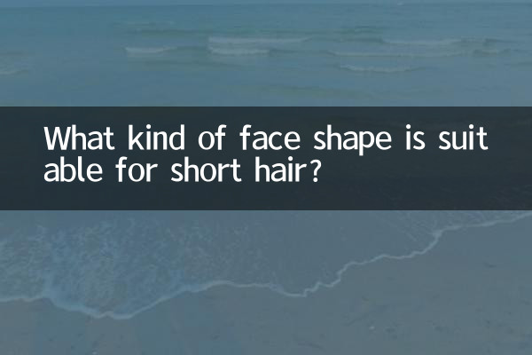 ショートヘアに似合う顔の形は？