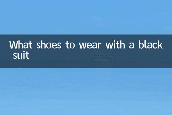 穿黑色西裝穿什麼鞋子