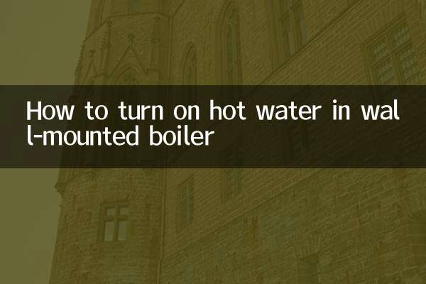 壁挂炉热水怎么开
