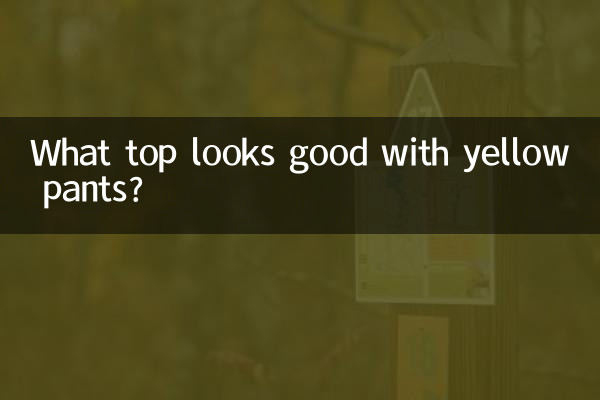 黃褲子配什麼上衣好看