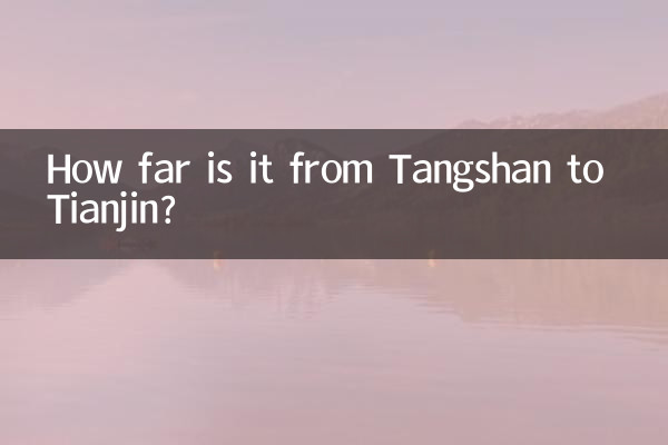 唐山から天津までの距離はどのくらいですか?
