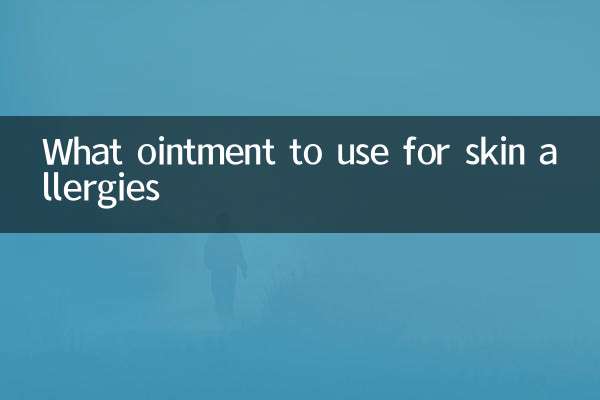 皮肤过敏用什么药膏