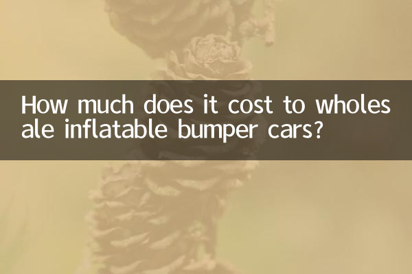 充气碰碰车批发多少钱