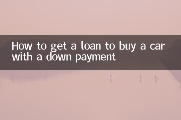 نیچے ادائیگی کے ساتھ کار خریدنے کے لئے قرض کیسے حاصل کریں