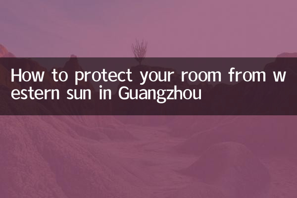چگونه از اتاق خود در برابر آفتاب غربی در گوانگژو محافظت کنیم؟