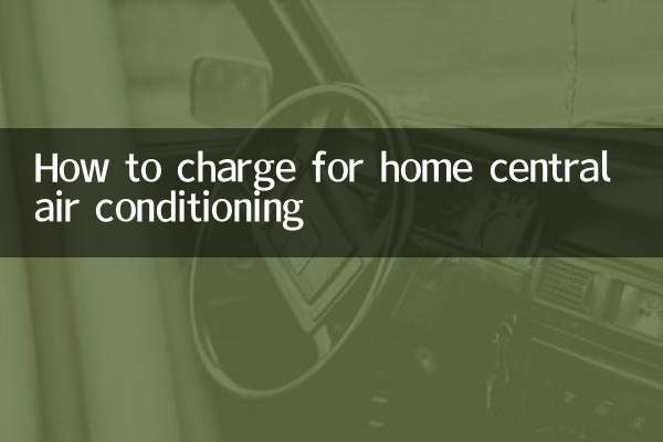家用中央空調怎麼收費