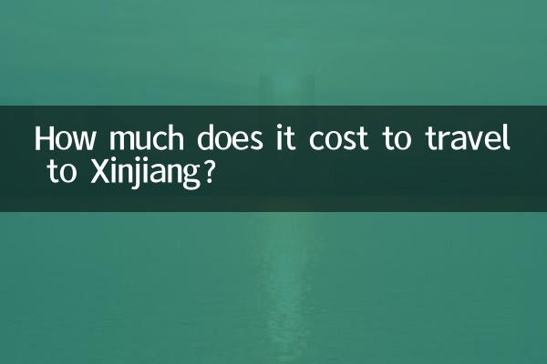 신장 자치구를 여행하는 데 드는 비용은 얼마입니까?