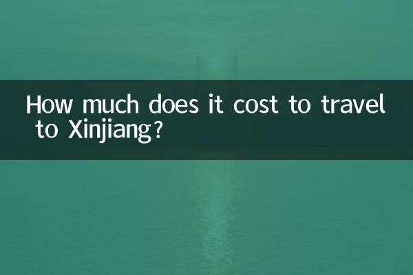 旅遊新疆需要多少錢