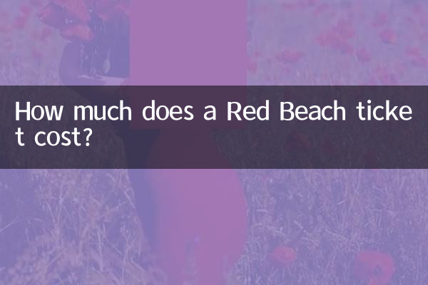 红海滩门票多少钱