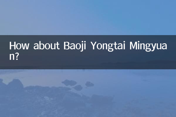 বাওজি ইয়ংতাই মিংইয়ুয়ান কেমন?