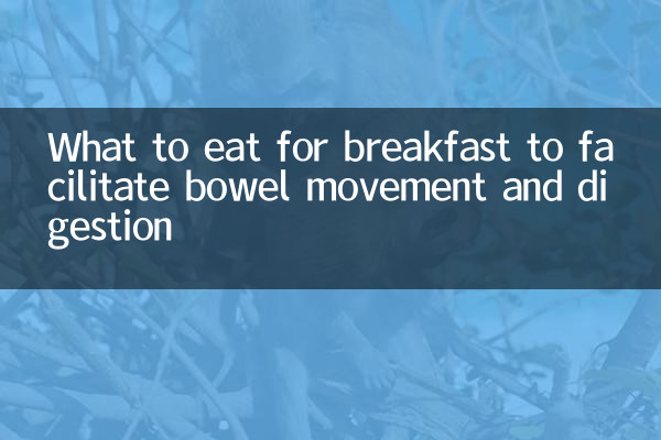 早餐吃什么好排便消化