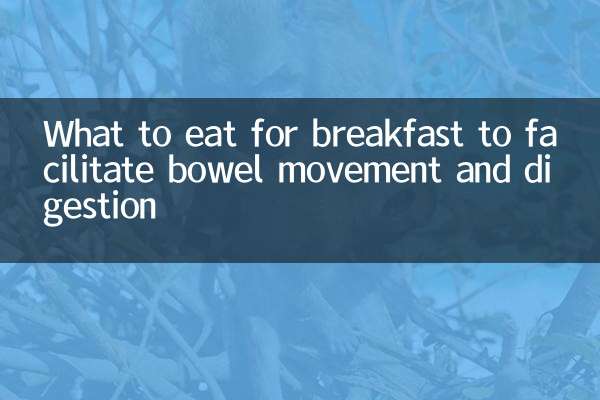 早餐吃什么好排便消化